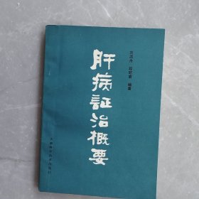 肝病证治概要（全一册）