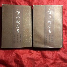 方以智全书 第一册通雅上下两册全 馆藏 上海古籍出版社一版一印 印数仅1000册精装+书衣