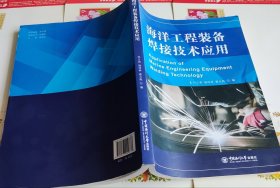 海洋工程装备焊接技术应用，16开，车116。