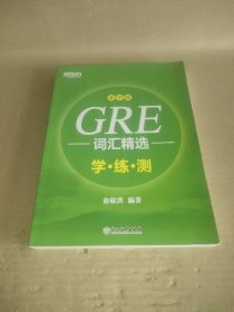 新东方GRE词汇精选：乱序版学练测