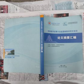 中华医学会第十次全国核医学学术会议论文摘要汇编