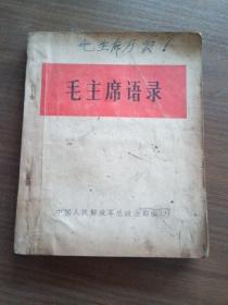 1966年出版毛主席语录(白皮)总政治部编印(编号5)