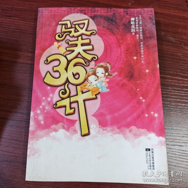 驭夫36计