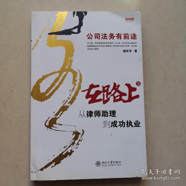 在路上：从律师助理到成功执业：公司法务有前途