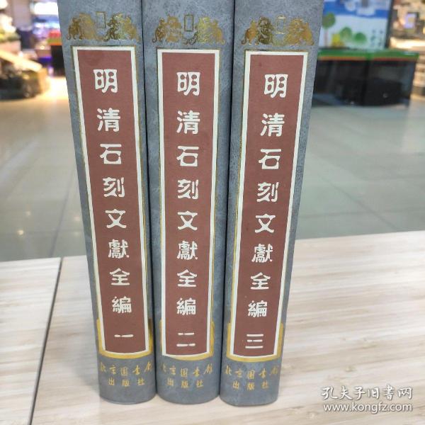 明清石刻文献全编