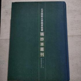 北京师范大学图书馆藏搞抄本丛刊（第25册）