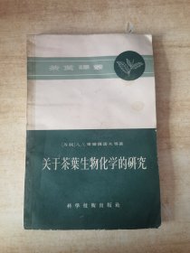 关于茶叶生物化学的研究