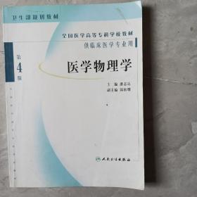 医学物理学(高等专科规划教材)