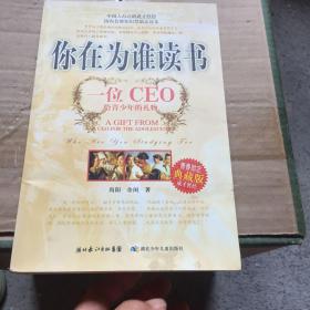 你在为谁读书：一位CEO给青少年的礼物青春励志典藏版成才胜经