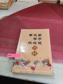 弟子规三字经孝经易解