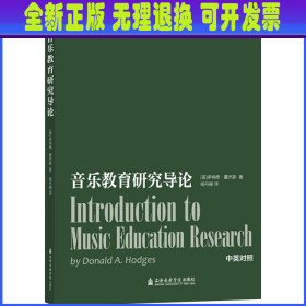 音乐教育研究导论 (美)多纳德·霍杰斯 上海音乐学院出版社