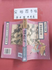 楚留香传奇 2