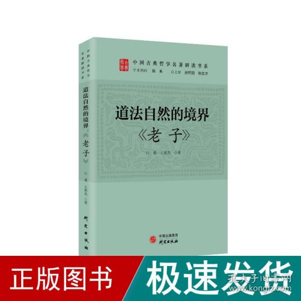 道法自然的境界：《老子》 传统文化 古典哲学 庄子 诸子百家 清华陈来作序 北大孙熙国、北语张加才主编