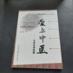 爱上中医：从排斥到执着