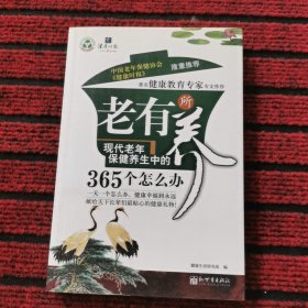 老有所养：现代老年保健养生中的365个怎么办