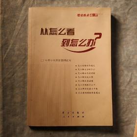 从怎么看到怎么办？ 理论热点面对面•2011