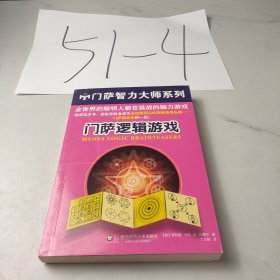 门萨逻辑游戏