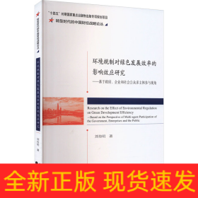 環(huán)境規(guī)制對綠色發(fā)展效率的影響效應研究——基于政府、企業(yè)和社會公眾多主體參與視角
