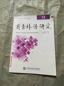 商务外语研究12