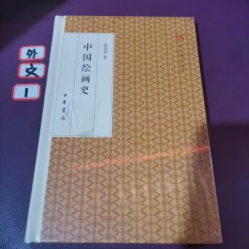 中国绘画史/跟大师学国学·精装版