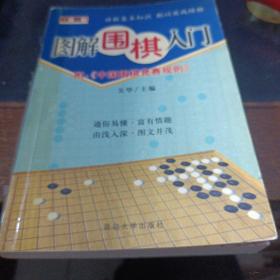 棋艺入门——图解围棋入门