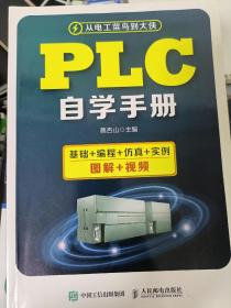 PLC自学手册