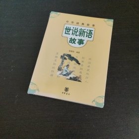 世说新语故事--中华经典故事