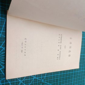 4本80年代 文言文释译(高中语文课本第一、三册) 古诗词选释、中学文言文直译