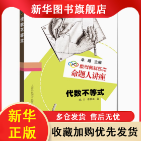 数学奥林匹克命题人讲座：代数不等式 陈计，季潮丞　著 9787542848482 上海科技教育出版社