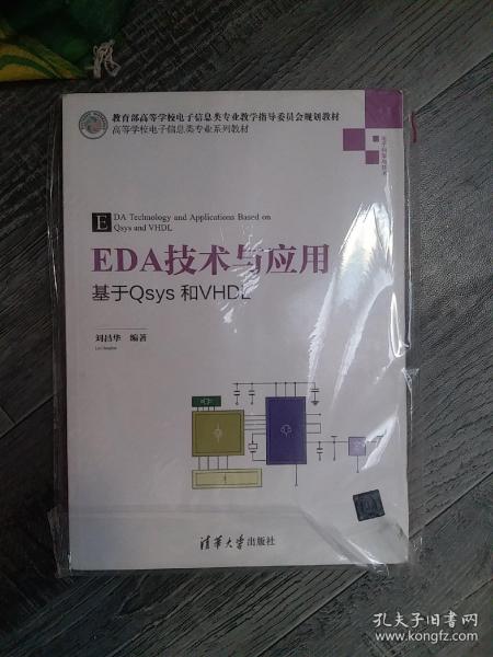 EDA技术与应用 基于Qsys和VHDL/高等学校电子信息类专业系列教材