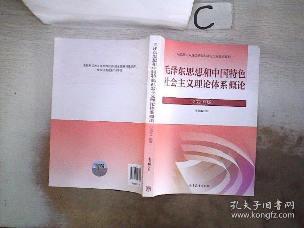 毛泽东思想和中国特色社会主义理论体系概论（2021年版）