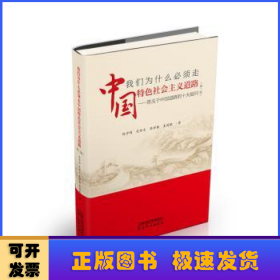 我们为什么必须走中国特色社会主义道路：答关于中国道路的十大疑问