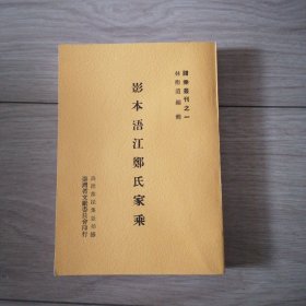 影本浯江鄭氏家乘