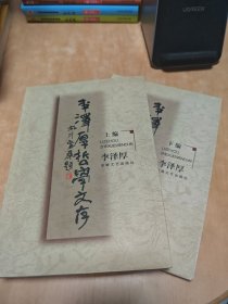 李泽厚哲学文存 上下