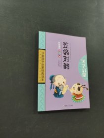 笠翁對(duì)韻