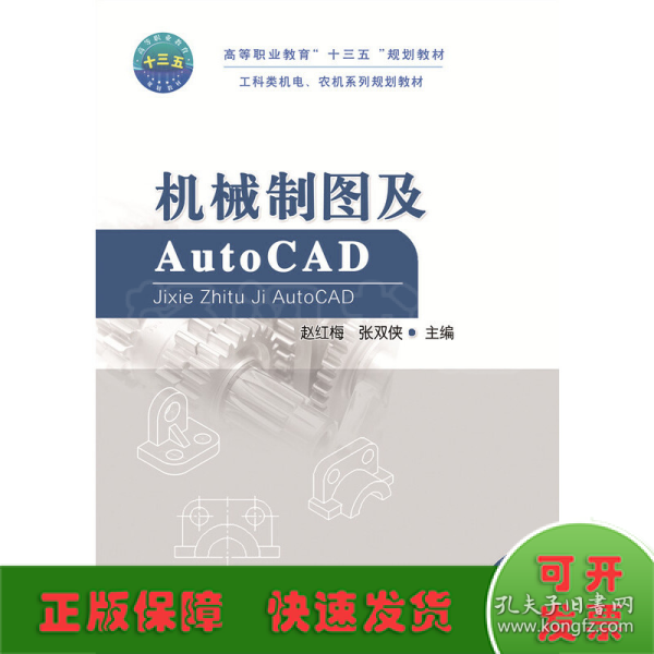 机械制图及AUTOCAD