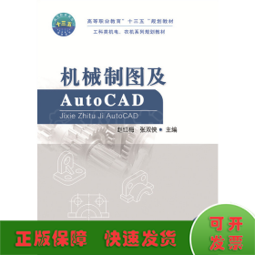 机械制图及Auto CAD