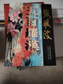 中国近现代名家画集. 张振波