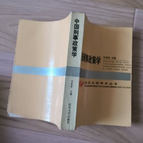 中国刑事政策学 包邮挂