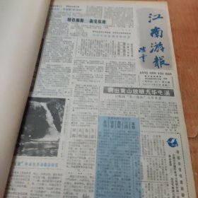 江南游报1987年合订本第9期一62期，（有江南游报停刊号1987年12月29日，停刊号）