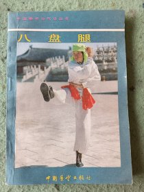 中国拳术与气功丛书,八盘腿