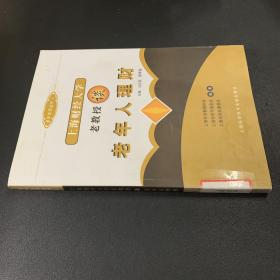 上海财经大学老教授谈老年人理财