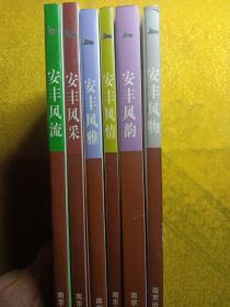 安丰历史文化丛书/风釆、风雅、风情、风韵、风物、风流