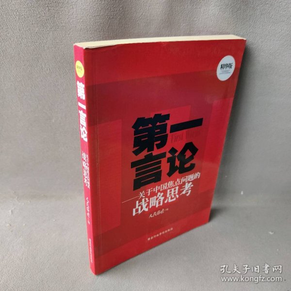 第一言论——关于中国焦点问题的战略思考