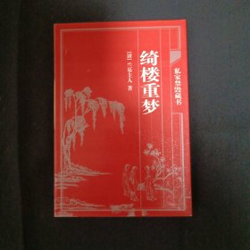 中国古典藏书宝库：绮楼重梦(C3)