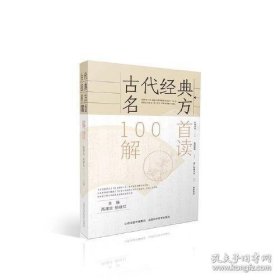 古代经典名方100首解读