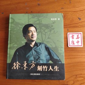 徐秉方刻竹人生