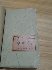 草叶集 上册 牛皮纸封皮馆藏