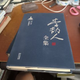 李劼人全集第十七卷