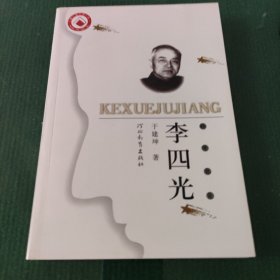 李四光（科学巨匠）